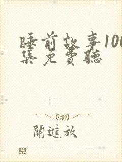 睡前故事100集免费听