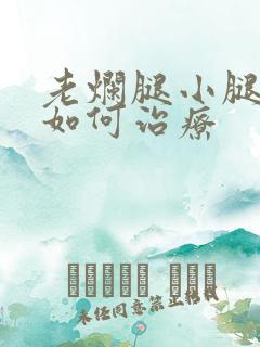 老烂腿小腿溃烂如何治疗