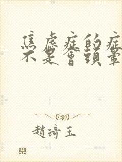 焦虑症的症状是不是会头晕