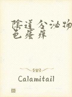 阴道分泌物是黄色瘙痒