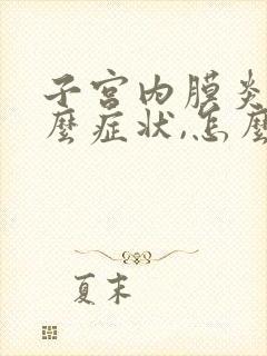 子宫内膜炎是什么症状,怎么治疗