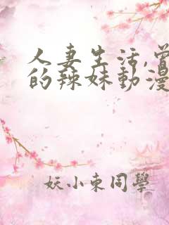 人妻生活,曾经的辣妹动漫