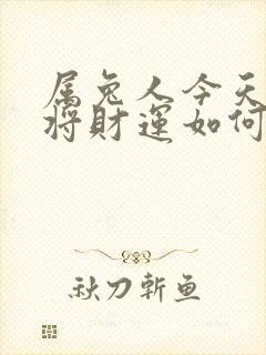 属兔人今天打麻将财运如何