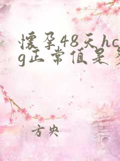 怀孕48天hcg正常值是多少