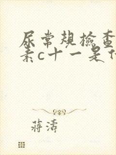 尿常规检查维生素c十一是什么意思