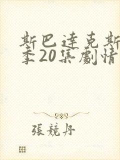 斯巴达克斯第八季20集剧情