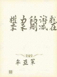 权力的游戏第一季未删减在线看