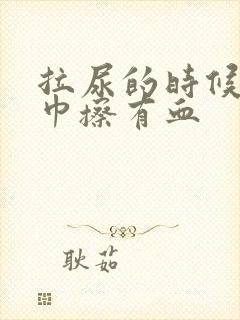 拉尿的时候用纸巾擦有血