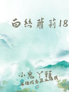 白丝萝莉18禁
