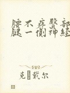 腰不疼臀部及大腿一侧神经疼