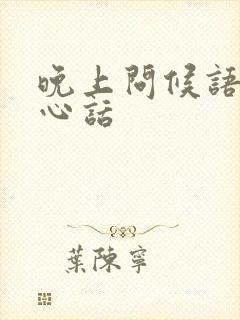 晚上问候语及关心话