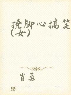 挠脚心搞笑视频(女)