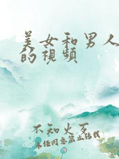 美女和男人亲嘴的视频