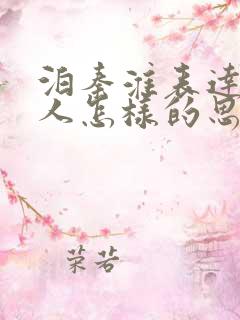 泊秦淮表达了诗人怎样的思想感情