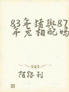 83年猪与87年兔相配吗