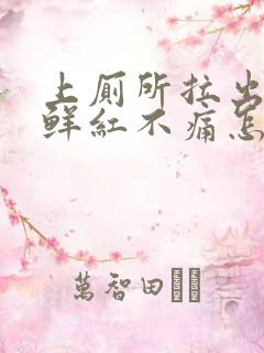 上厕所拉出血,鲜红不痛怎么回事