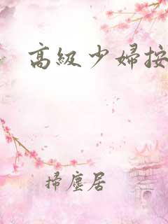 高级少妇按摩片