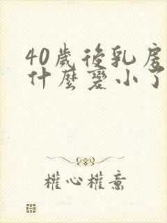 40岁后乳房为什么变小了