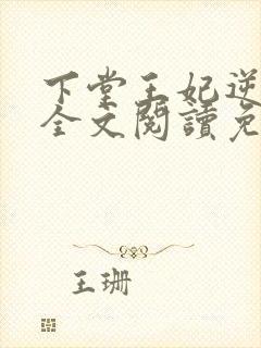 下堂王妃逆袭记全文阅读免费