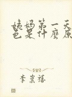 姨妈第一天血黑色是什么原因