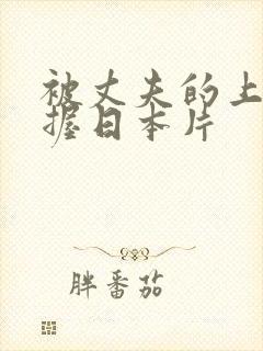 被丈夫的上司掌握日本片