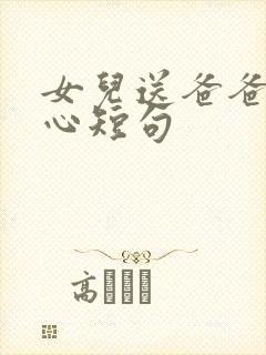 女儿送爸爸最暖心短句