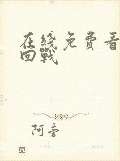 在线免费看咒术回战