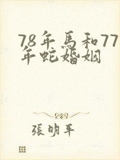 78年马和77年蛇婚姻