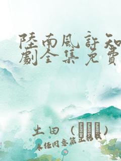 陆南风许知夏短剧全集免费观看