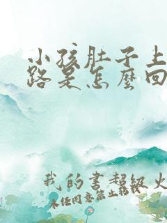 小孩肚子上有纹路是怎么回事