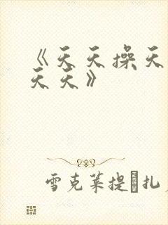 《天天操天天色天天》