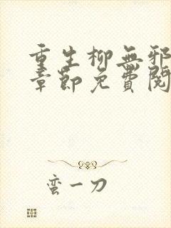 重生柳无邪最新章节免费阅读