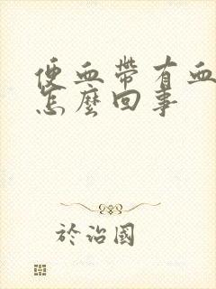 便血带有血块是怎么回事