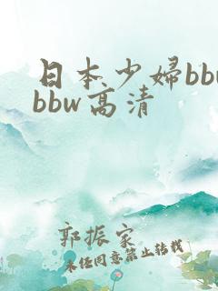 日本少妇bbwbbw高清