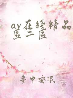 av在线精品一区二区