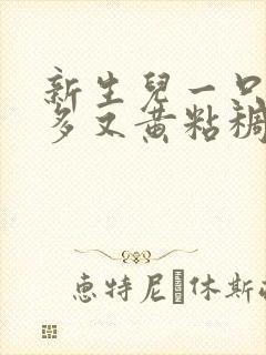 新生儿一只眼屎多又黄粘稠