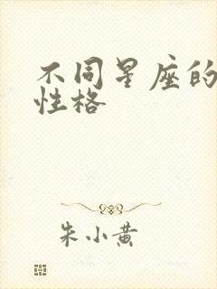 不同星座的不同性格