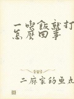 一吃饭就打嗝是怎么回事