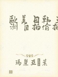 欧美 日韩 亚洲 自拍偷拍