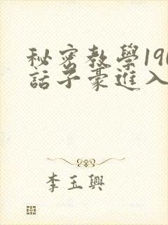 秘密教学190话子豪进入