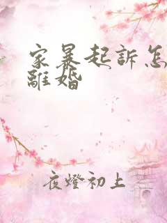 家暴起诉怎么判离婚