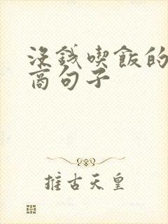 没钱吃饭的高情商句子