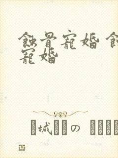 蚀骨宠婚 蚀骨宠婚