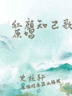 红颜知己歌曲谁原唱