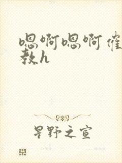 嗯啊嗯啊催眠调教h