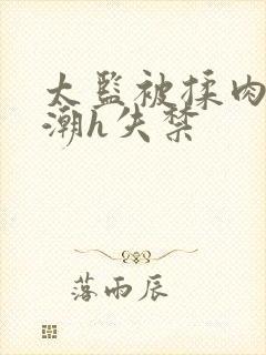 太监被揉肉蒂高潮h失禁