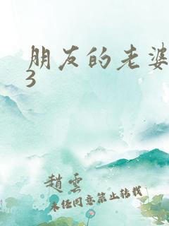 朋友的老婆交换3