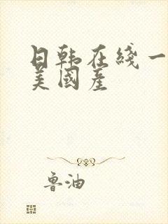 日韩在线一区欧美国产