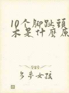 10个脚趾头麻木是什么原因