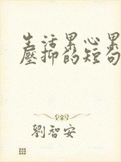 生活累心累心里压抑的短句子